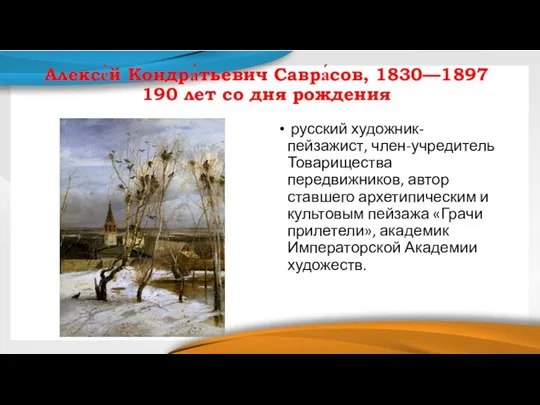 Алексе́й Кондра́тьевич Савра́сов, 1830—1897 190 лет со дня рождения русский художник-пейзажист, член-учредитель