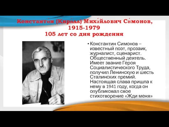 Константи́н (Кири́лл) Миха́йлович Си́монов, 1915-1979 105 лет со дня рождения Константин Симонов