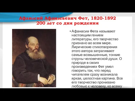 Афана́сий Афана́сьевич Фет, 1820-1892 200 лет со дня рождения Афанасия Фета называют