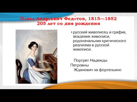 Па́вел Андре́евич Федо́тов, 1815—1852 205 лет со дня рождения русский живописец и