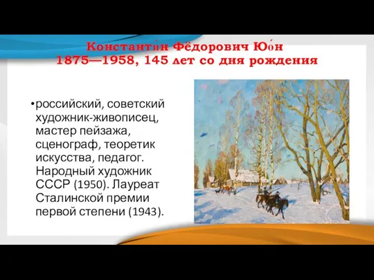 Константи́н Фёдорович Юо́н 1875—1958, 145 лет со дня рождения российский, советский художник-живописец,