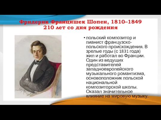 Фридерик Францишек Шопен, 1810–1849 210 лет со дня рождения польский композитор и