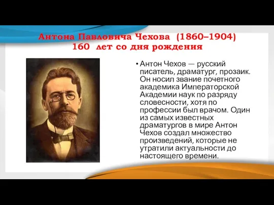 Антона Павловича Чехова (1860–1904) 160 лет со дня рождения Антон Чехов —