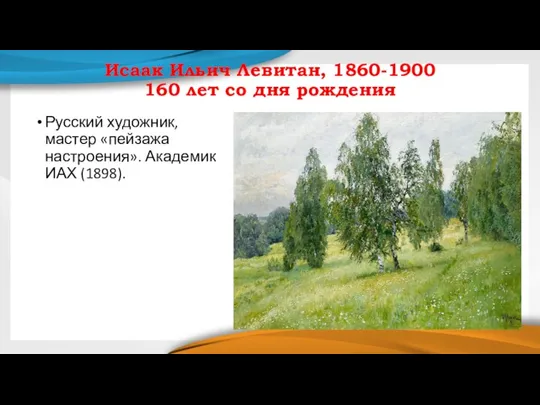 Исаак Ильич Левитан, 1860-1900 160 лет со дня рождения Русский художник, мастер