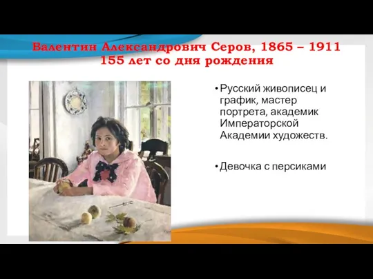 Валентин Александрович Серов, 1865 – 1911 155 лет со дня рождения Русский