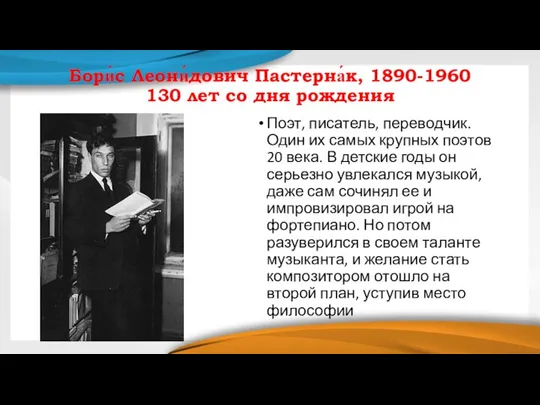 Бори́с Леони́дович Пастерна́к, 1890-1960 130 лет со дня рождения Поэт, писатель, переводчик.