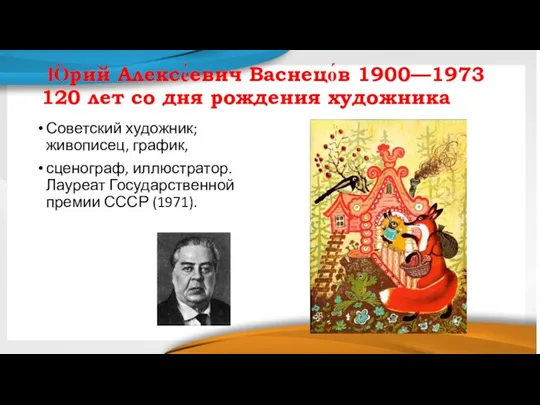 Ю́рий Алексе́евич Васнецо́в 1900—1973 120 лет со дня рождения художника Советский художник;