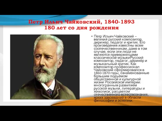 Петр Ильич Чайковский, 1840-1893 180 лет со дня рождения Петр Ильич Чайковский