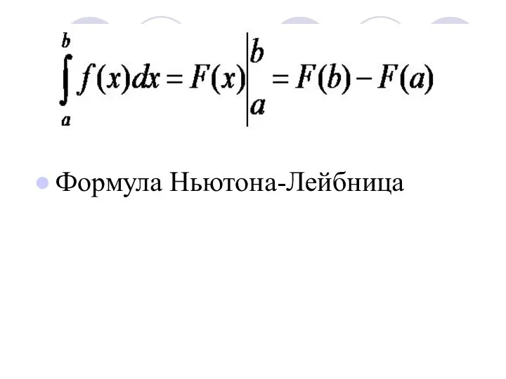 Формула Ньютона-Лейбница