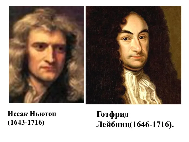 Иссак Ньютон (1643-1716) Готфрид Лейбниц(1646-1716).