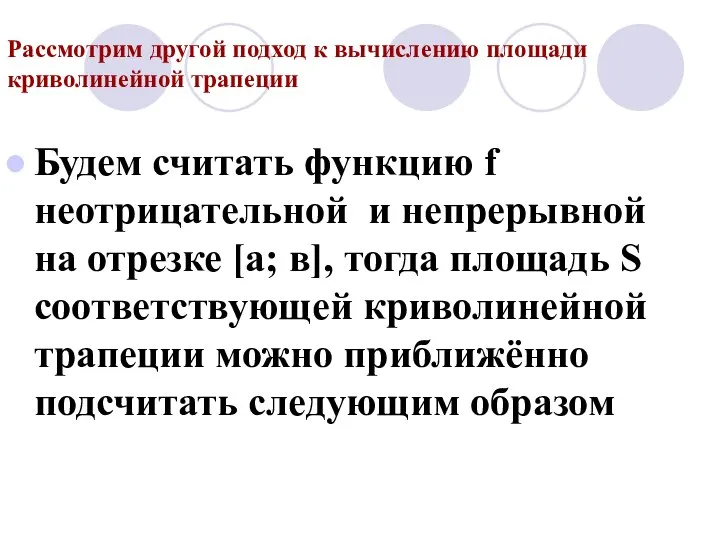 Рассмотрим другой подход к вычислению площади криволинейной трапеции Будем считать функцию f