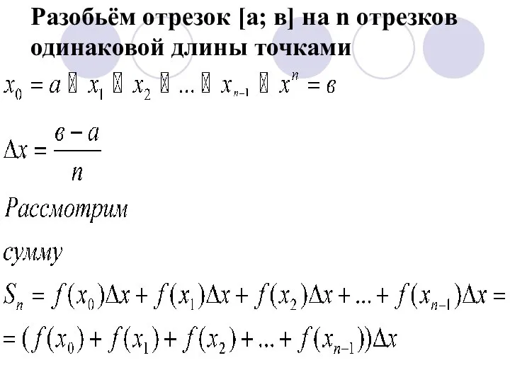 Разобьём отрезок [а; в] на n отрезков одинаковой длины точками