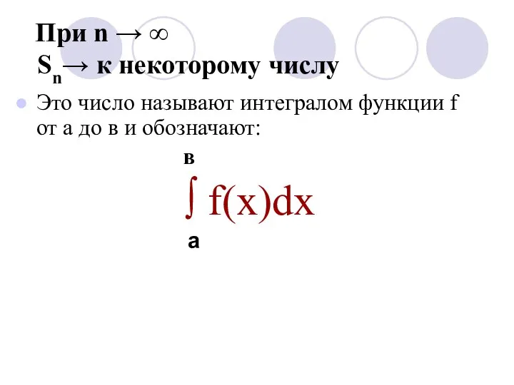 При n → ∞ Sn→ к некоторому числу Это число называют интегралом