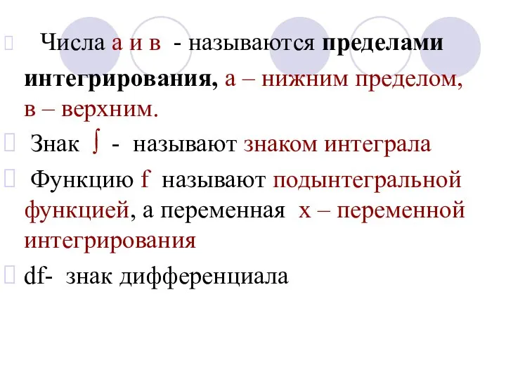 Числа а и в - называются пределами интегрирования, а – нижним пределом,