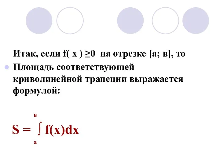 Итак, если f( х ) ≥0 на отрезке [а; в], то Площадь
