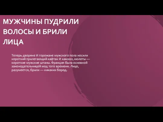 МУЖЧИНЫ ПУДРИЛИ ВОЛОСЫ И БРИЛИ ЛИЦА Теперь дворяне И горожане мужского пола