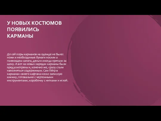 У НОВЫХ КОСТЮМОВ ПОЯВИЛИСЬ КАРМАНЫ До сей поры карманов на одежде не