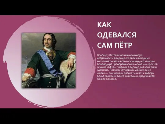 КАК ОДЕВАЛСЯ САМ ПЁТР Вообще у Петра отмечали некоторую небрежность в одежде.