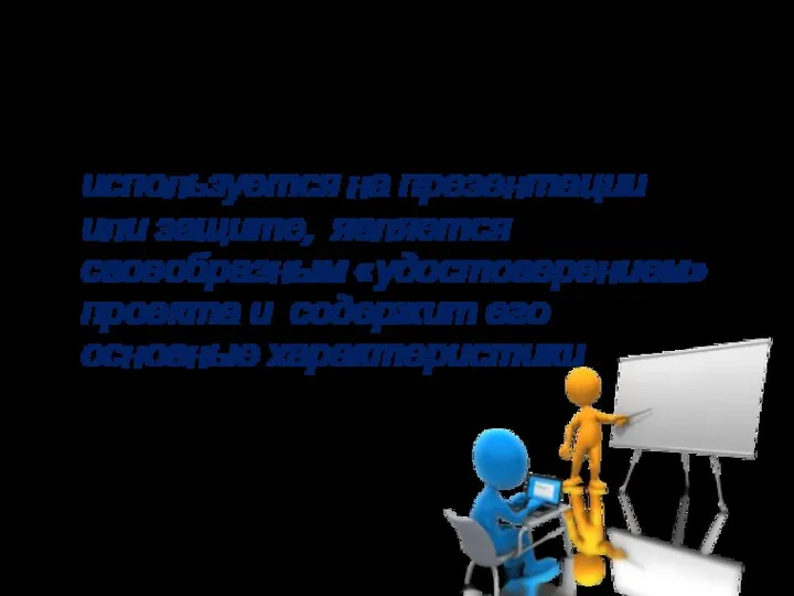 ПАСПОРТ ПРОЕКТА используется на презентации или защите, является своеобразным «удостоверением» проекта и содержит его основные характеристики