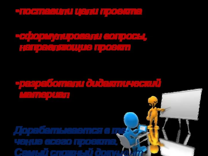 поставили цели проекта – обоснуйте, почему? сформулировали вопросы, направляющие проект – покажите,