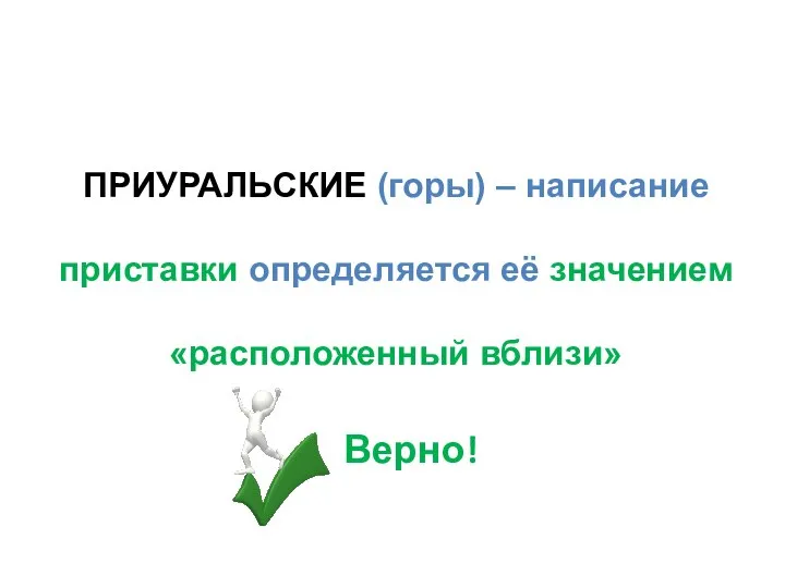 ПРИУРАЛЬСКИЕ (горы) – написание приставки определяется её значением «расположенный вблизи»