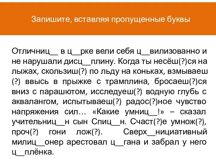 Запишите, вставляя пропущенные буквы Отличниц__ в ц__рке вели себя ц__вилизованно и не