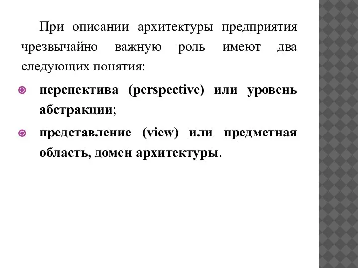 При описании архитектуры предприятия чрезвычайно важную роль имеют два следующих понятия: перспектива