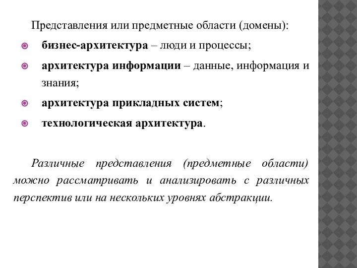 Представления или предметные области (домены): бизнес-архитектура – люди и процессы; архитектура информации