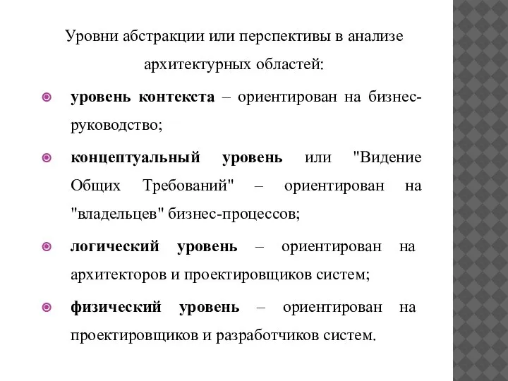 Уровни абстракции или перспективы в анализе архитектурных областей: уровень контекста – ориентирован