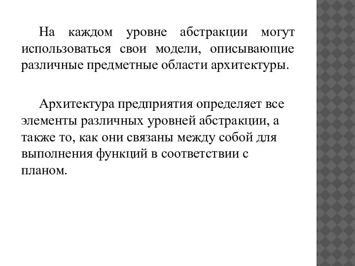 На каждом уровне абстракции могут использоваться свои модели, описывающие различные предметные области