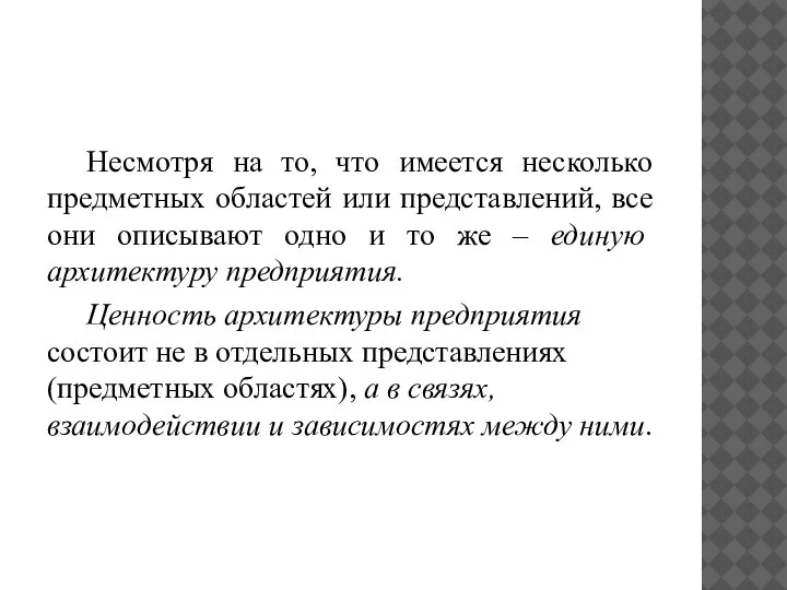 Несмотря на то, что имеется несколько предметных областей или представлений, все они