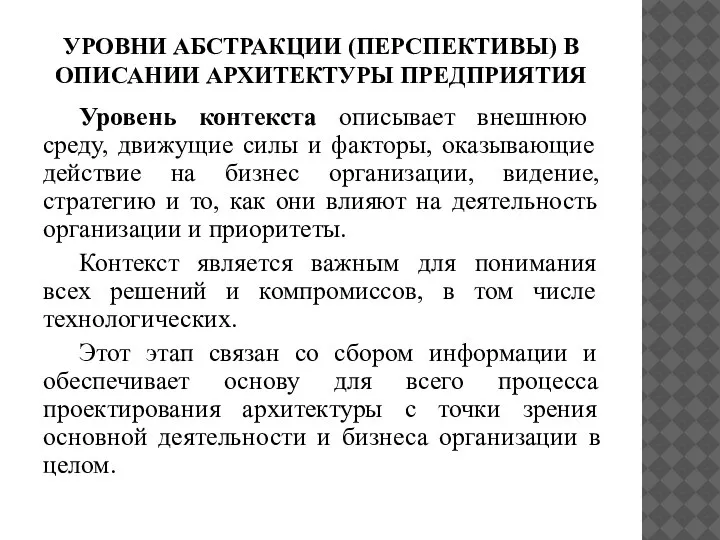 УРОВНИ АБСТРАКЦИИ (ПЕРСПЕКТИВЫ) В ОПИСАНИИ АРХИТЕКТУРЫ ПРЕДПРИЯТИЯ Уровень контекста описывает внешнюю среду,