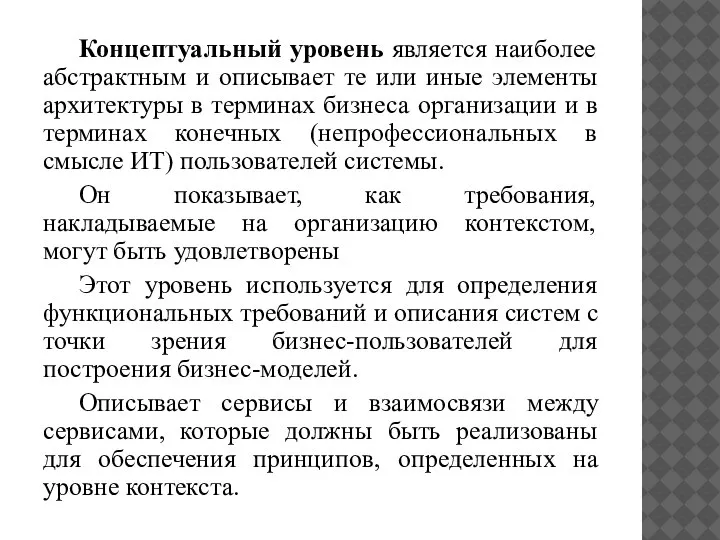 Концептуальный уровень является наиболее абстрактным и описывает те или иные элементы архитектуры