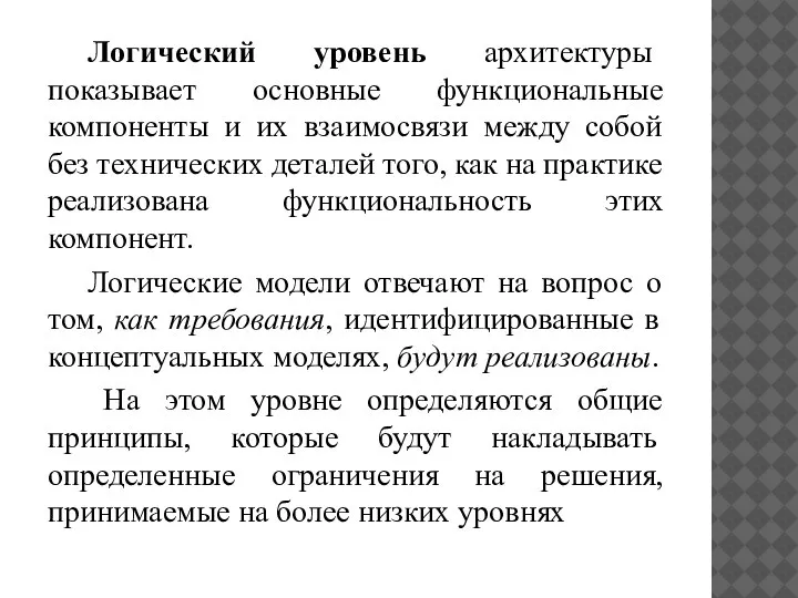 Логический уровень архитектуры показывает основные функциональные компоненты и их взаимосвязи между собой