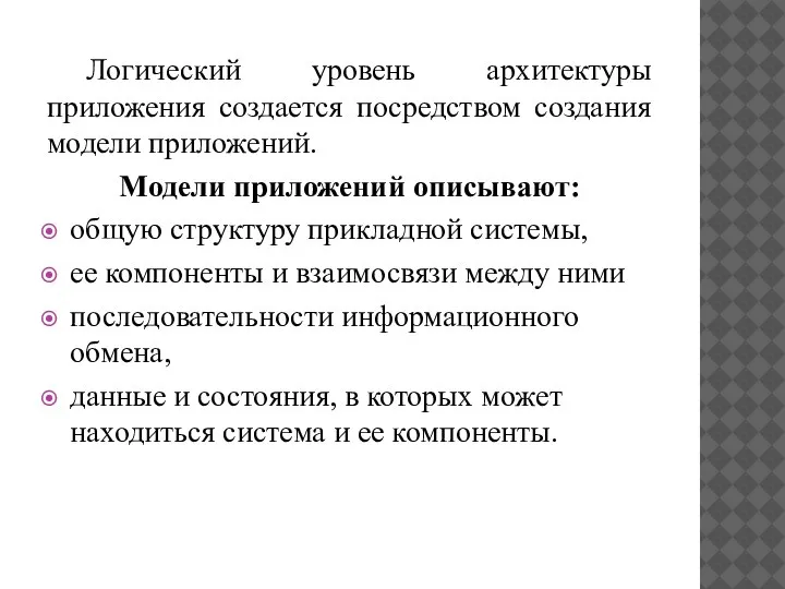 Логический уровень архитектуры приложения создается посредством создания модели приложений. Модели приложений описывают: