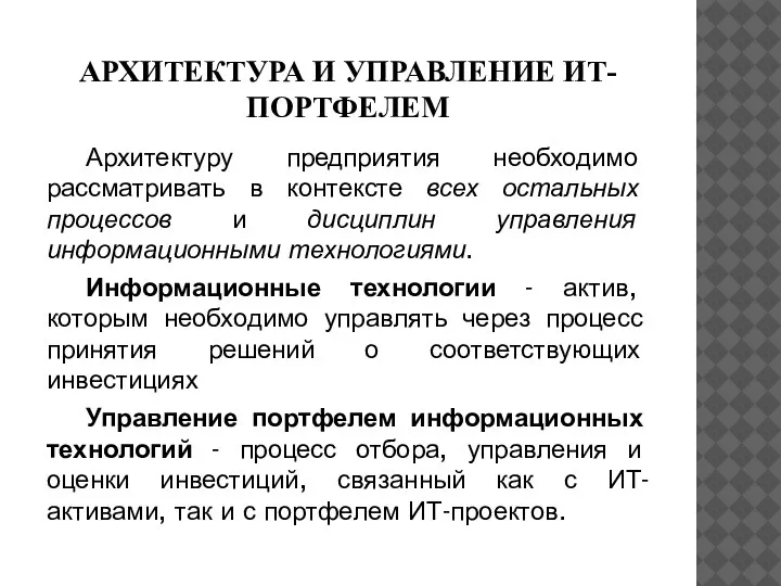 АРХИТЕКТУРА И УПРАВЛЕНИЕ ИТ-ПОРТФЕЛЕМ Архитектуру предприятия необходимо рассматривать в контексте всех остальных