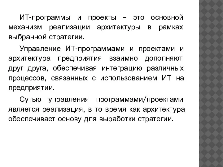 ИТ-программы и проекты – это основной механизм реализации архитектуры в рамках выбранной