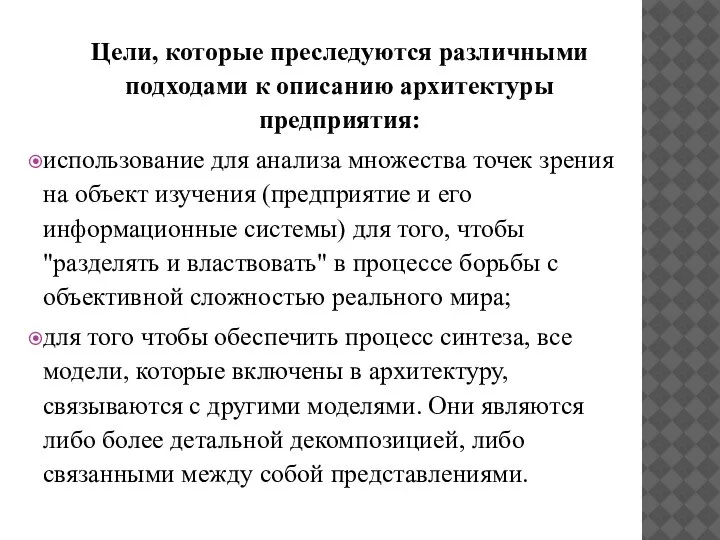 Цели, которые преследуются различными подходами к описанию архитектуры предприятия: использование для анализа