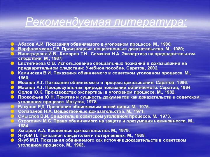 Рекомендуемая литература: Абасов А.И. Показания обвиняемого в уголовном процессе. М., 1986; Варфаломеева