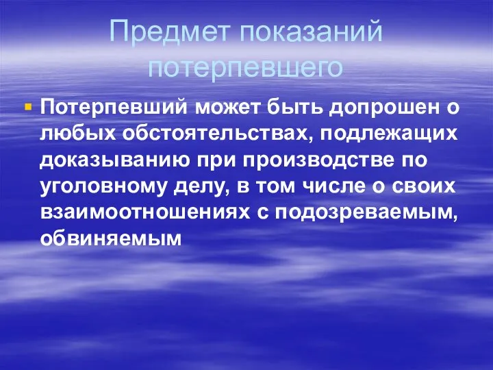 Предмет показаний потерпевшего Потерпевший может быть допрошен о любых обстоятельствах, подлежащих доказыванию