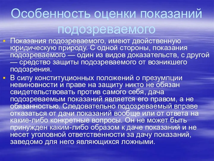 Особенность оценки показаний подозреваемого Показания подозреваемого, имеют двойственную юридическую природу. С одной