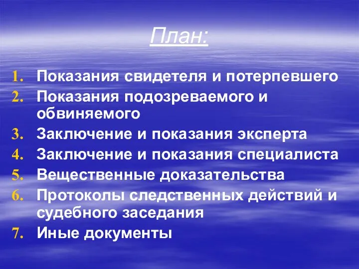 План: Показания свидетеля и потерпевшего Показания подозреваемого и обвиняемого Заключение и показания