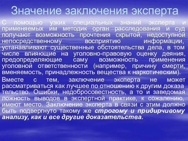 Значение заключения эксперта С помощью узких специальных знаний эксперта и применяемых им