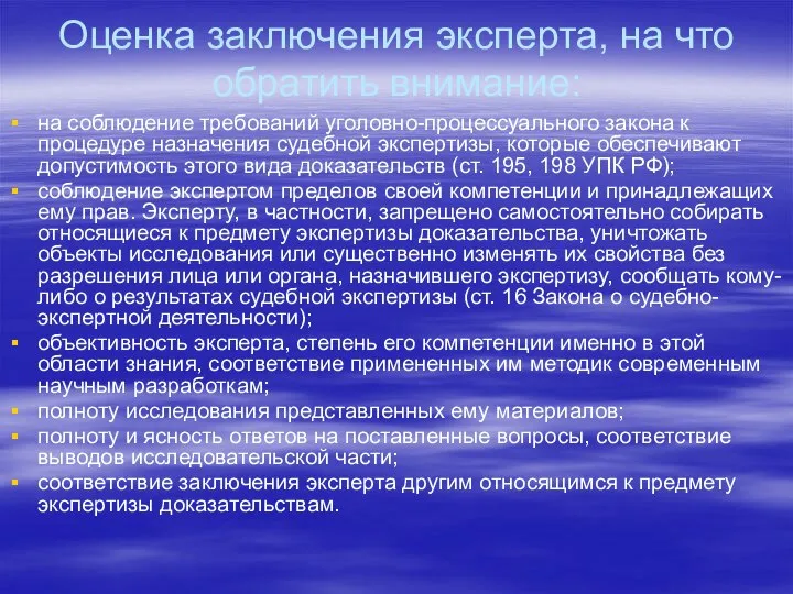 Оценка заключения эксперта, на что обратить внимание: на соблюдение требований уголовно-процессуального закона