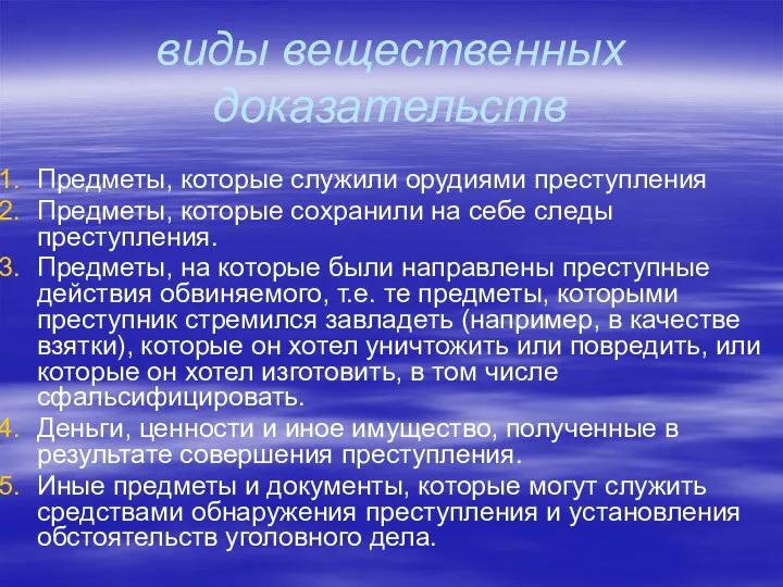 виды вещественных доказательств Предметы, которые служили орудиями преступления Предметы, которые сохранили на