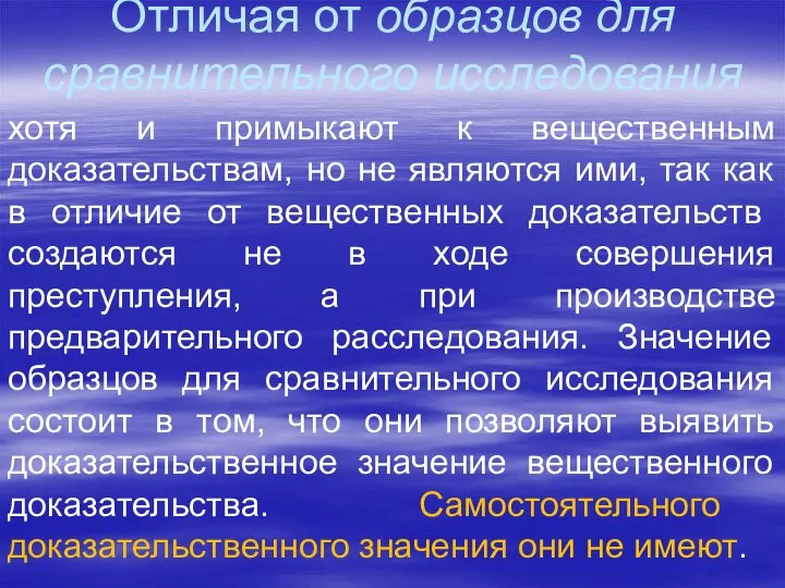 Отличая от образцов для сравнительного исследования хотя и примыкают к вещественным доказательствам,