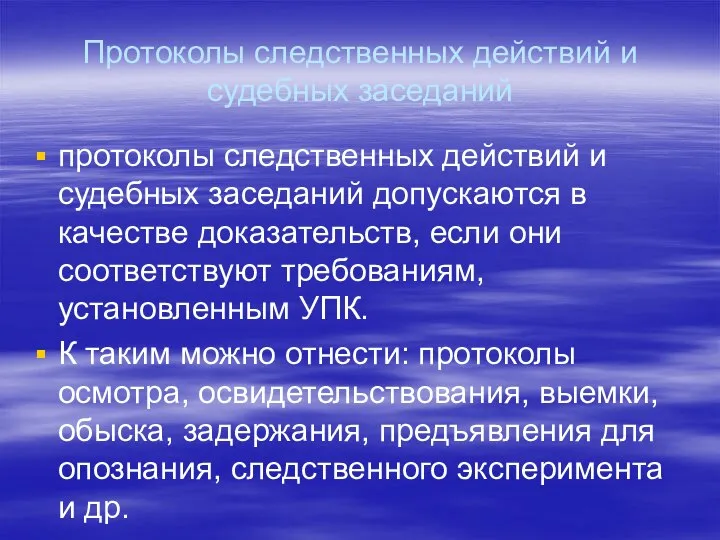 Протоколы следственных действий и судебных заседаний протоколы следственных действий и судебных заседаний