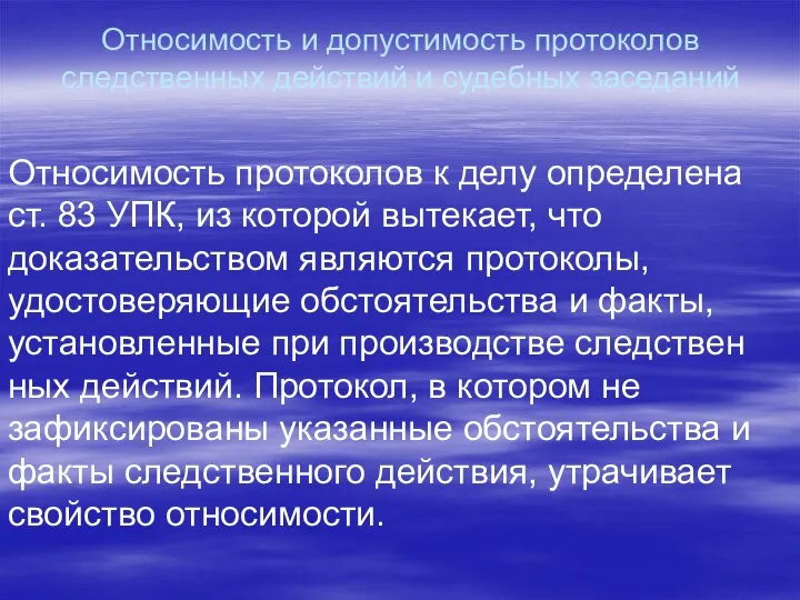 Относимость и допустимость протоколов следственных действий и судебных заседаний Относимость протоколов к