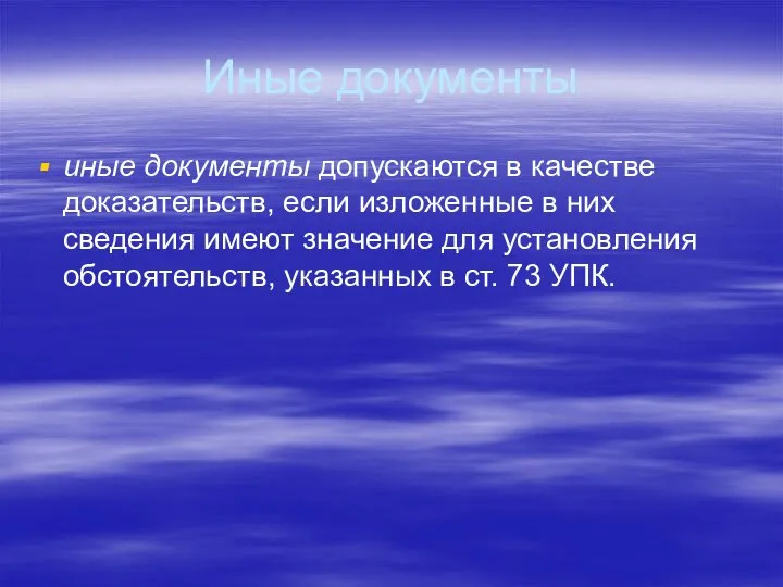 Иные документы иные документы допускаются в качестве доказательств, если изложенные в них