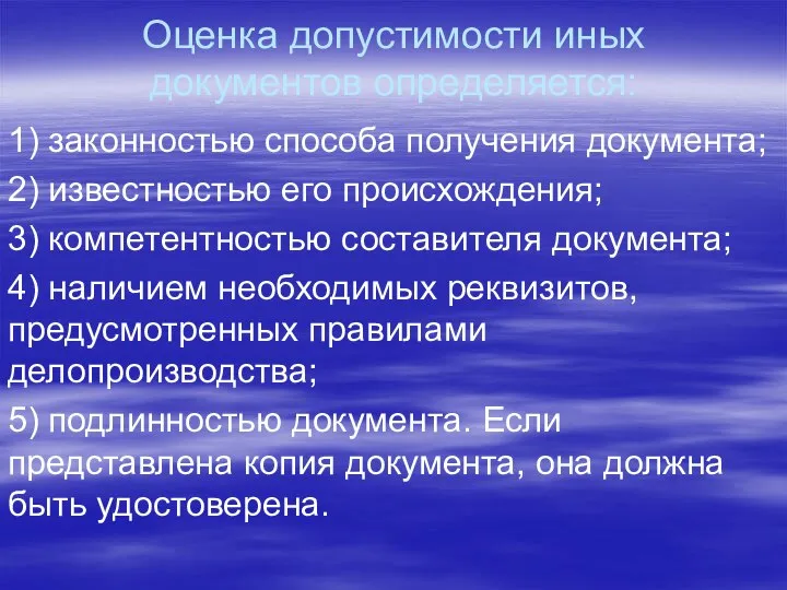 Оценка допустимости иных документов определяется: 1) законностью способа получения документа; 2) известностью